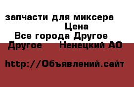 запчасти для миксера KitchenAid 5KPM › Цена ­ 700 - Все города Другое » Другое   . Ненецкий АО